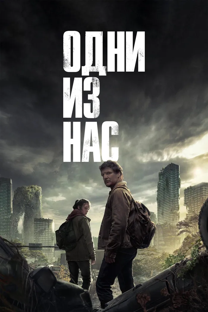 Одни из нас (2023) poster