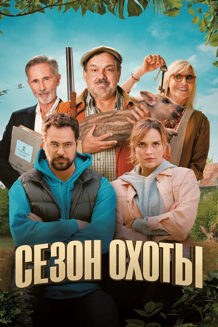 Сезон охоты (2023) poster