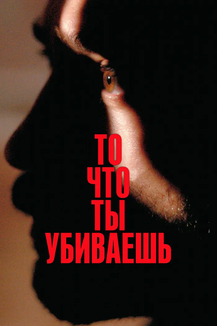 То, что ты убиваешь (2025) poster