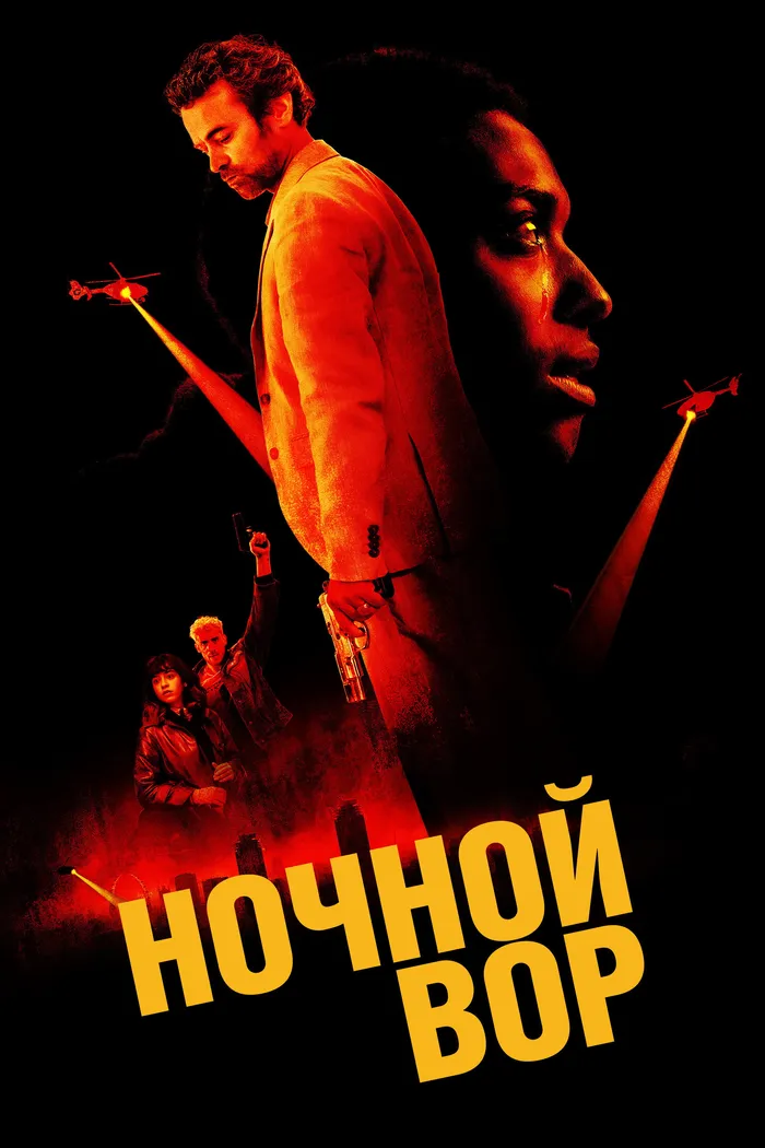 Ночной вор (2024) poster