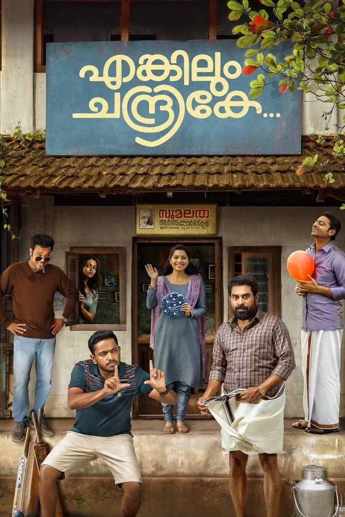 എങ്കിലും ചന്ദ്രികേ (2023) poster