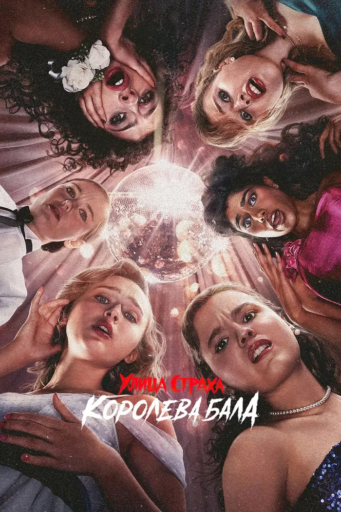 Улица страха: Королева красоты (2025) poster