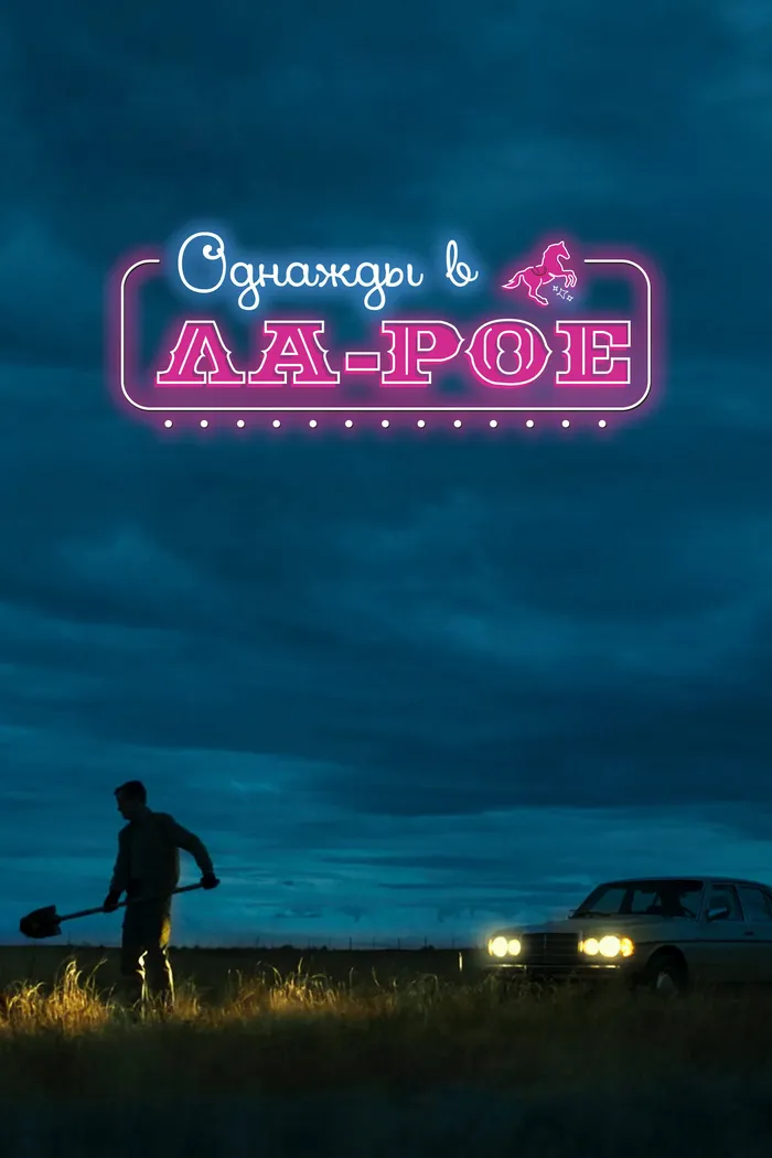 Однажды в Ла-Рое (2023) poster