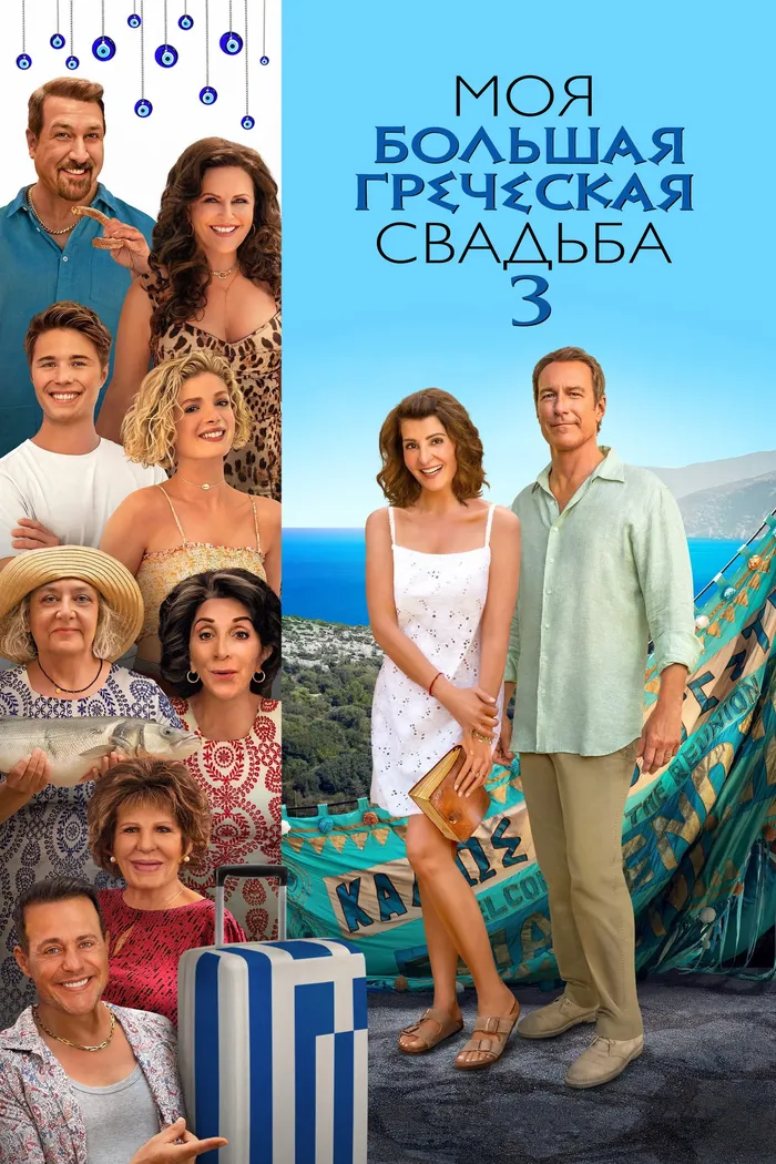 Моя большая греческая свадьба 3 (2023) poster