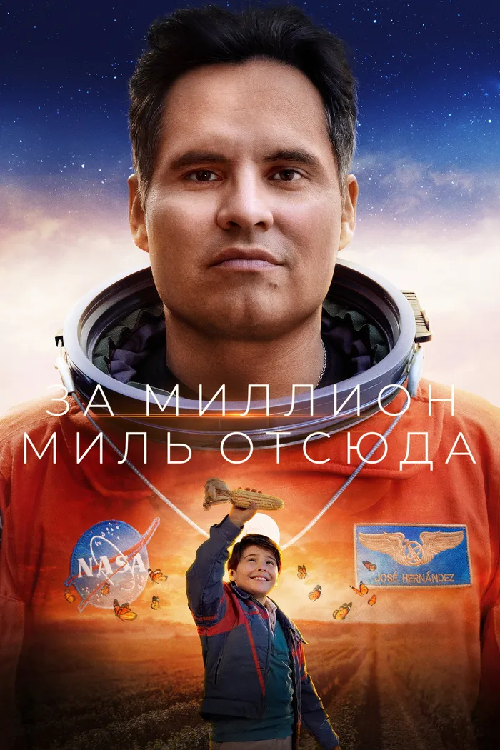 За миллион миль отсюда (2023) poster