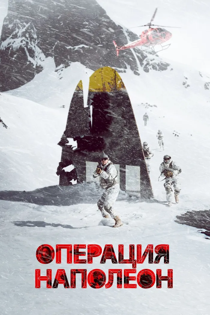 Операция «Наполеон» (2023) poster