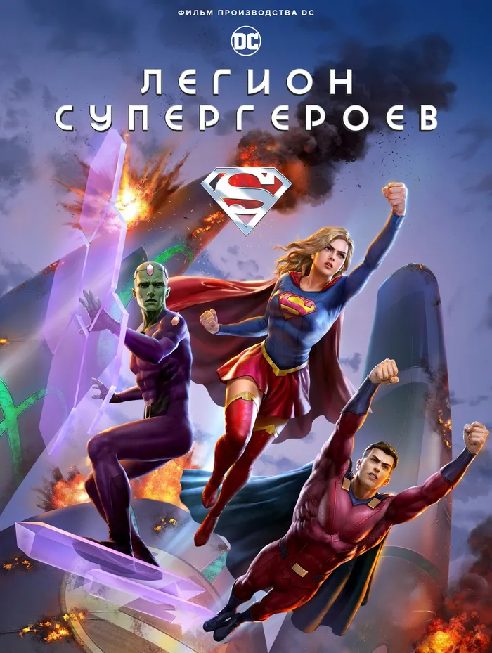 Легион супергероев (2023) poster