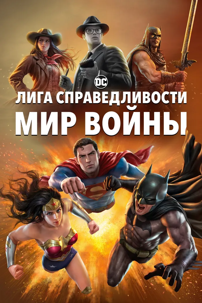 Лига Справедливости: Мир войны (2023) poster