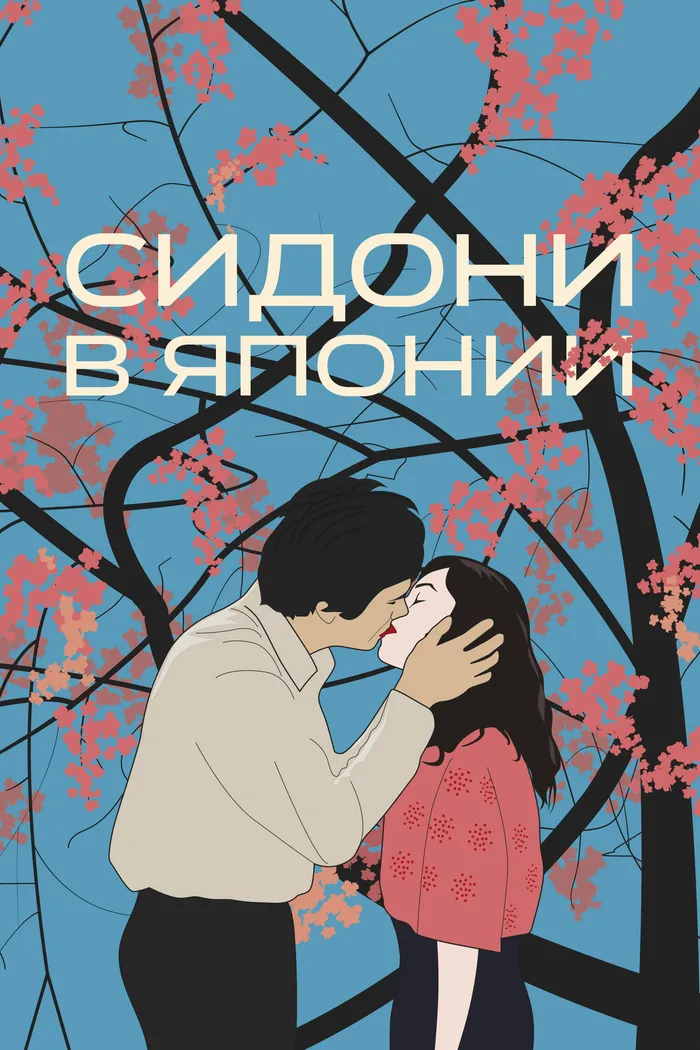 Сидони в Японии (2023) poster