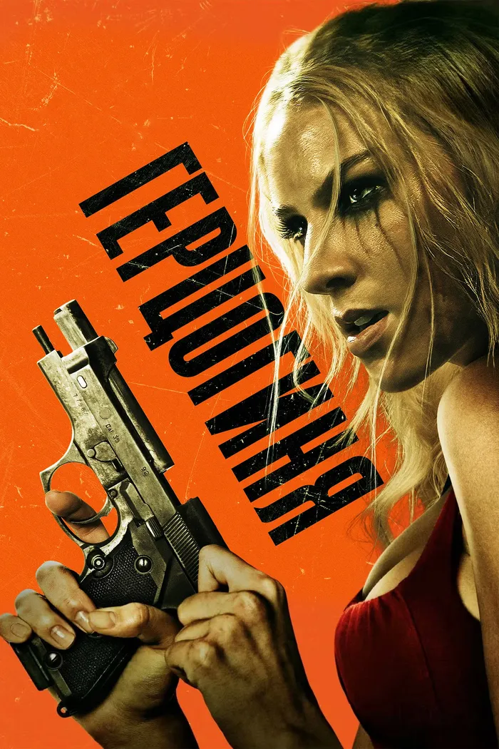 Герцогиня (2024) poster