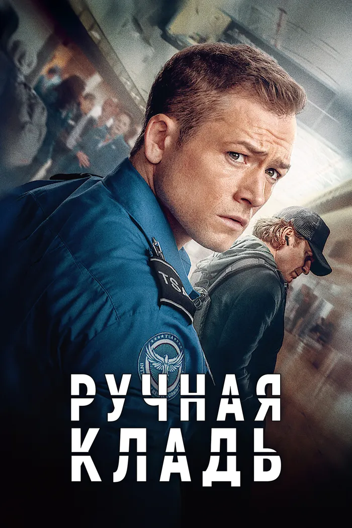 Ручная кладь (2024) poster