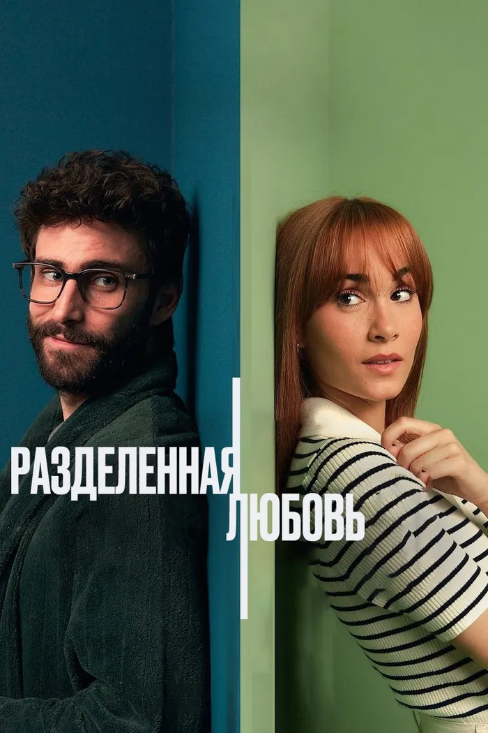 Разделенные стеной (2024) poster