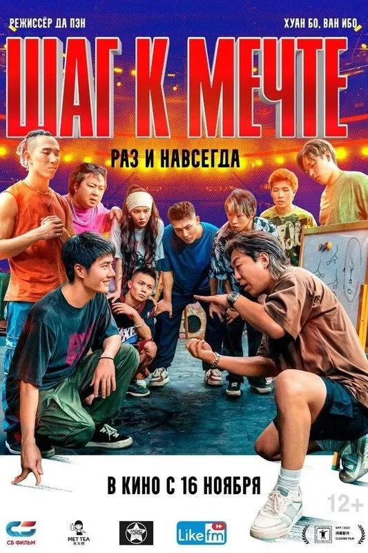 Шаг к мечте: раз и навсегда (2023) poster