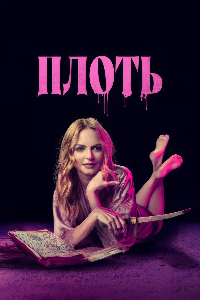 Плоть (2023) poster