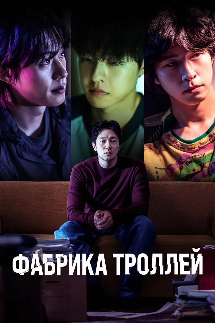 Фабрика троллей (2024) poster