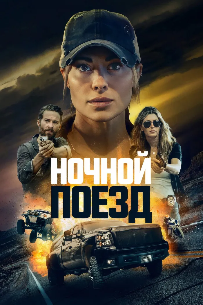 Ночной поезд (2023) poster