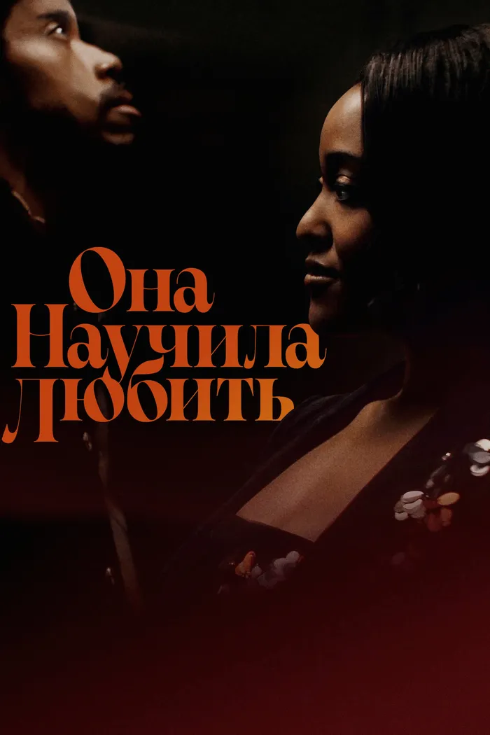 Она научила любить (2024) poster