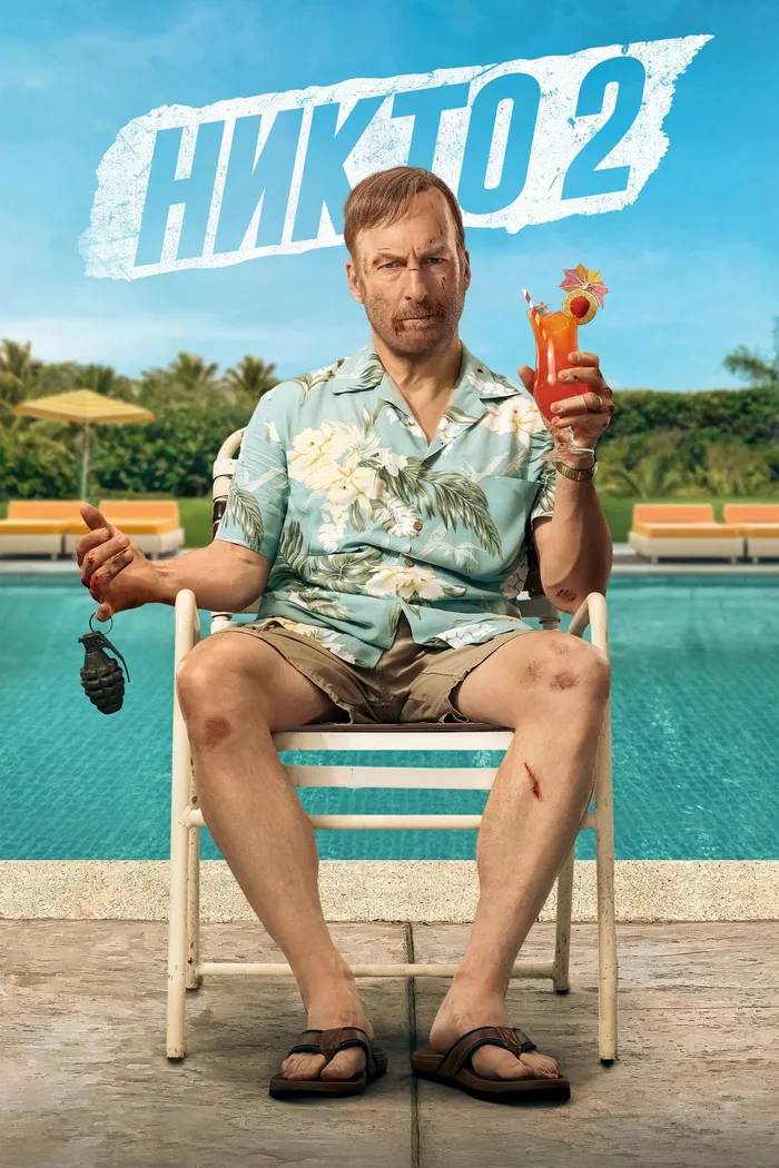 Никто 2 (2025) poster