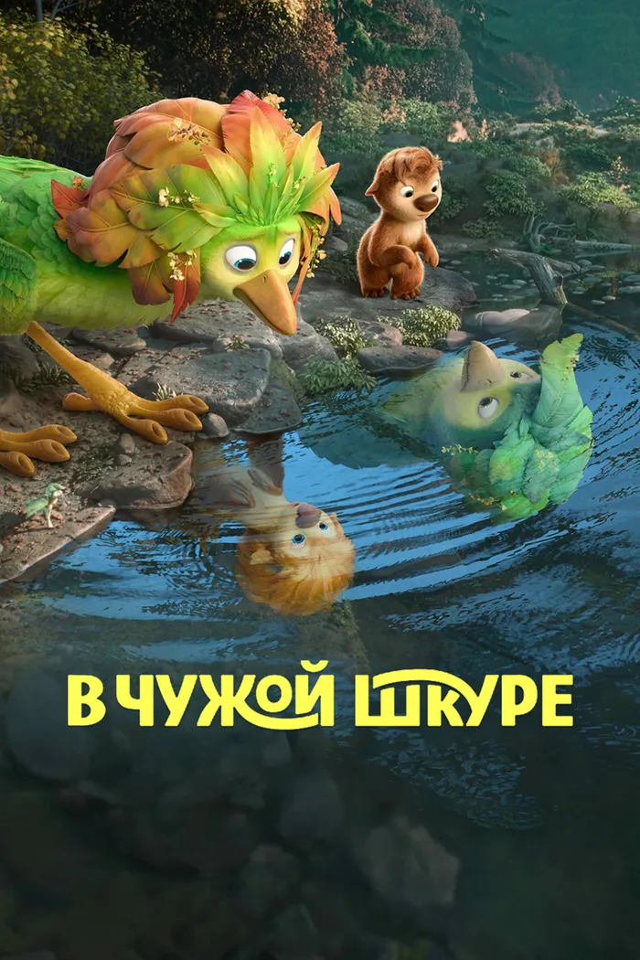 В чужой шкуре (2026) poster