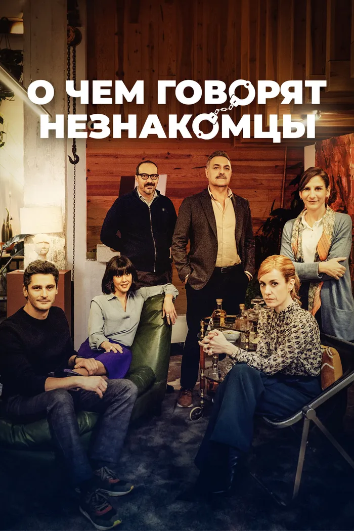 О чем говорят незнакомцы (2023) poster
