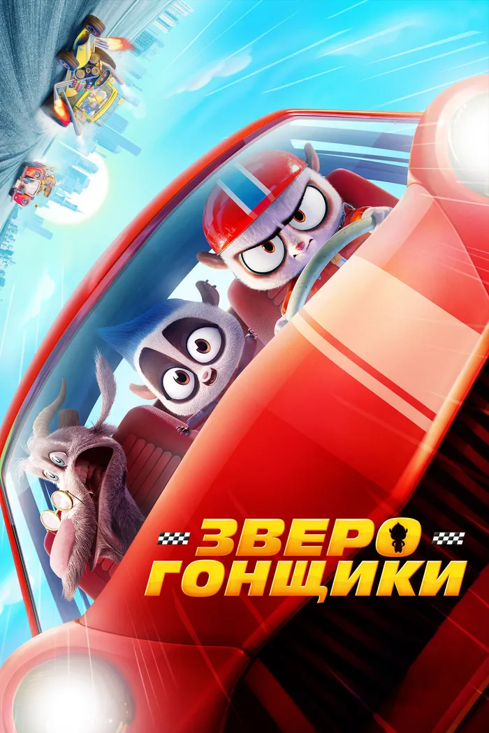Зверогонщики (2023) poster