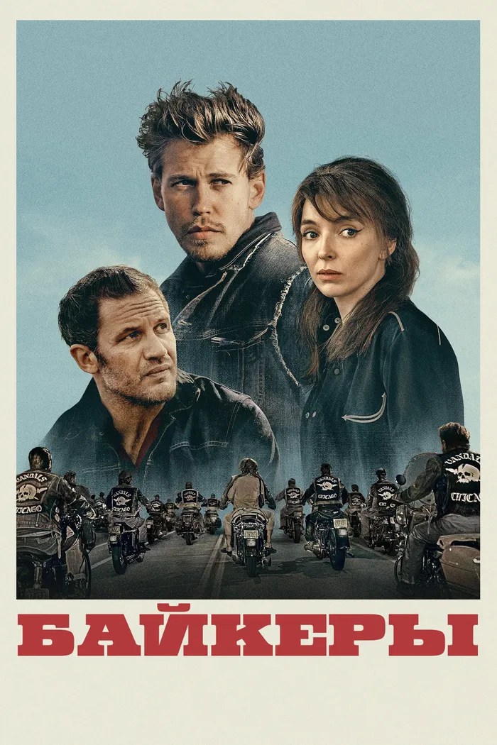 Байкеры (2023) poster