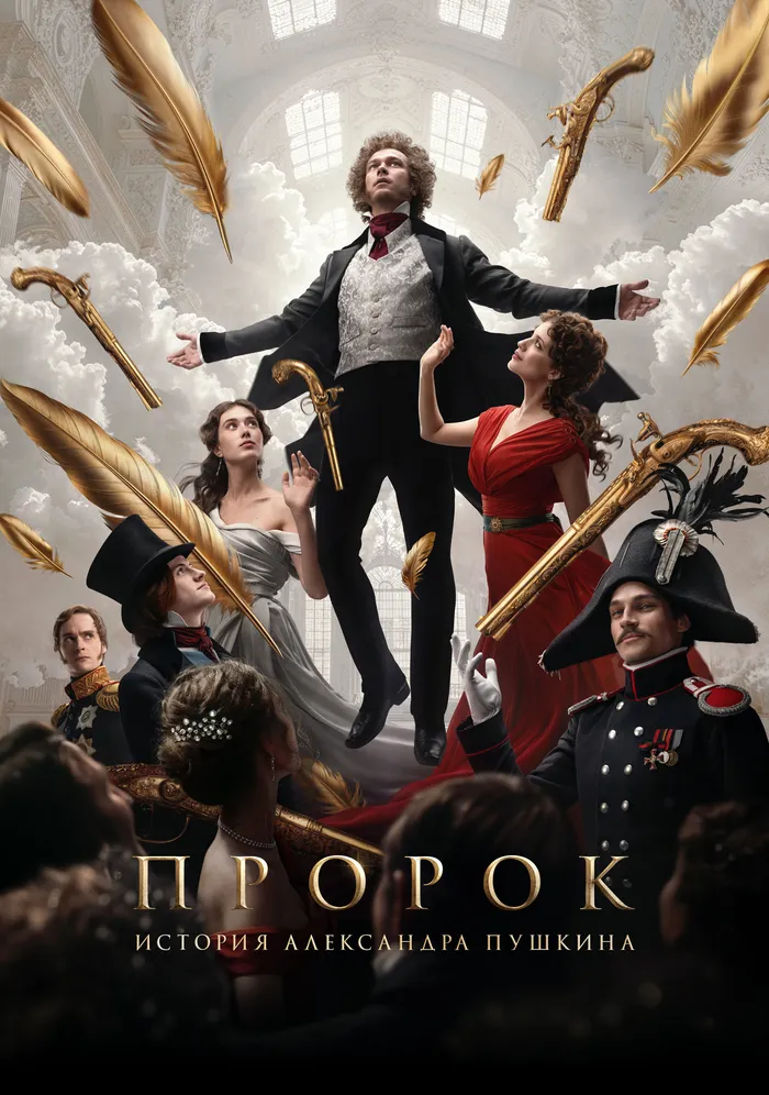 Пророк. История Александра Пушкина (2025) poster