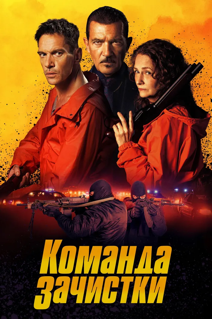Команда зачистки (2024) poster