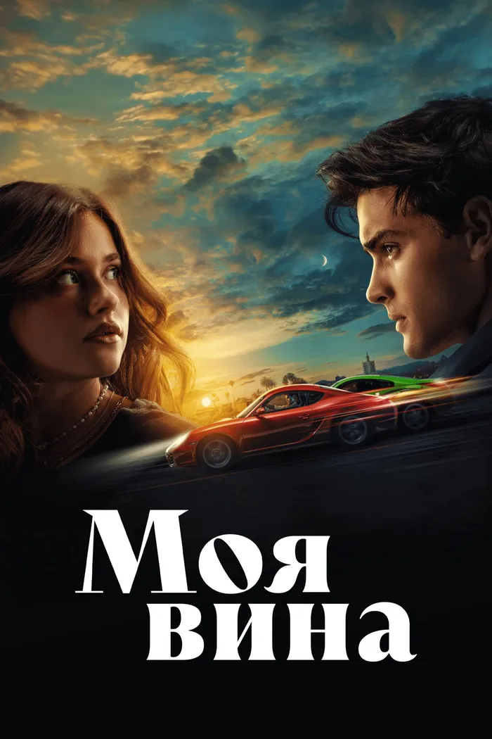 Моя вина (2023) poster