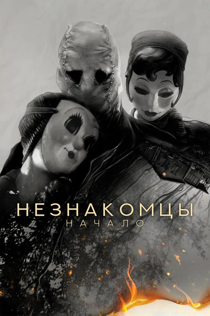 Незнакомцы: Начало (2024) poster