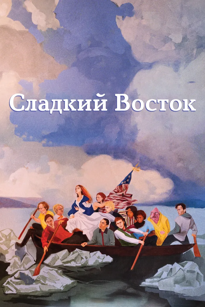 Сладкий восток (2023) poster
