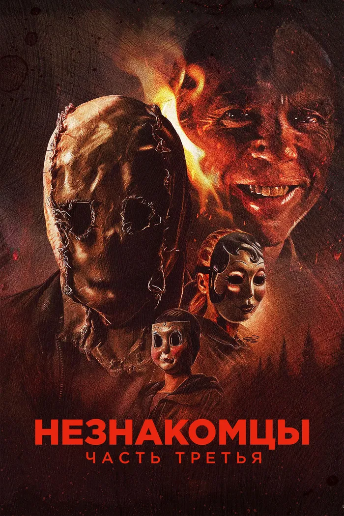 Незнакомцы: Часть третья (2026) poster