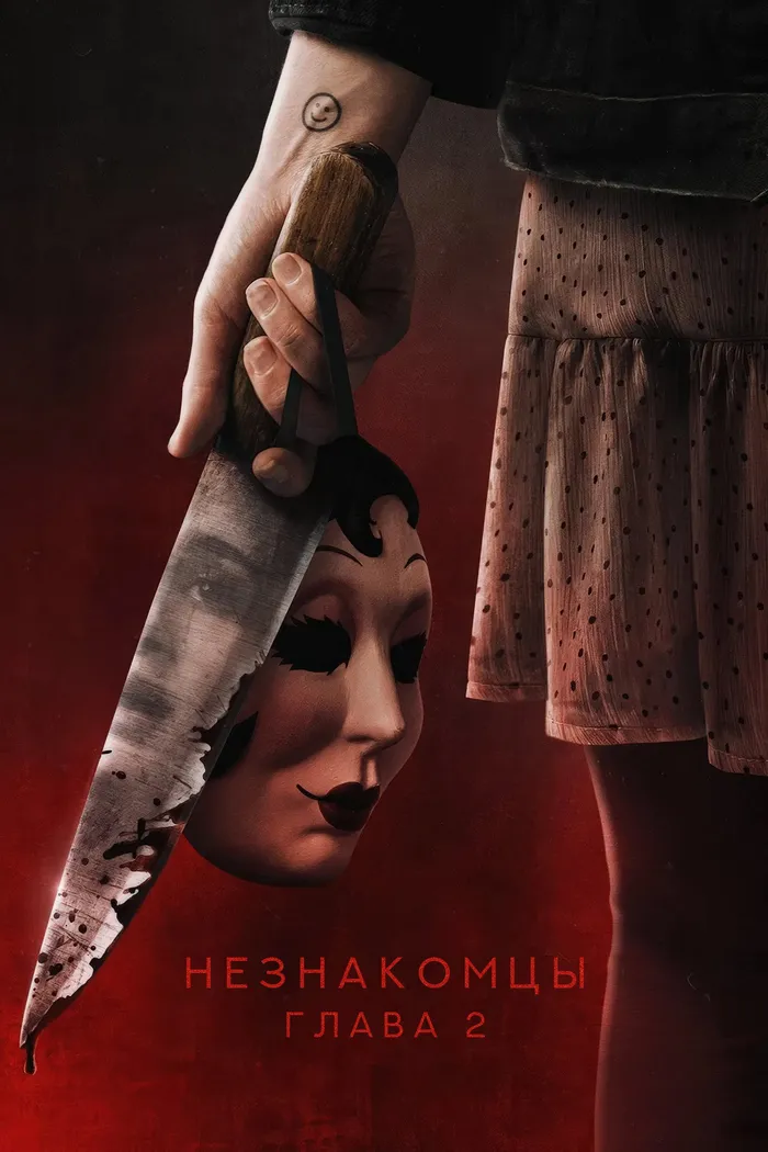 Незнакомцы. Глава 2 (2025) poster
