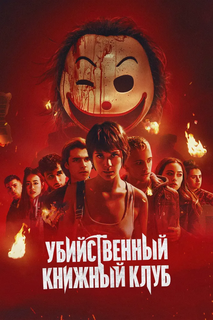 Убийственный книжный клуб (2023) poster