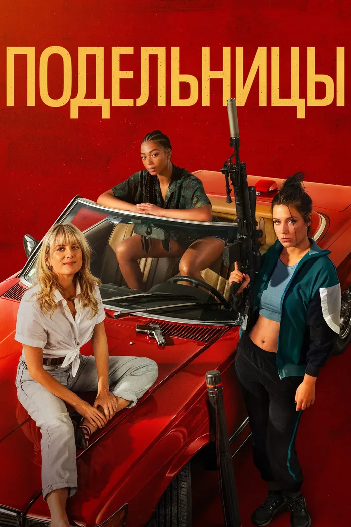 Подельницы (2023) poster
