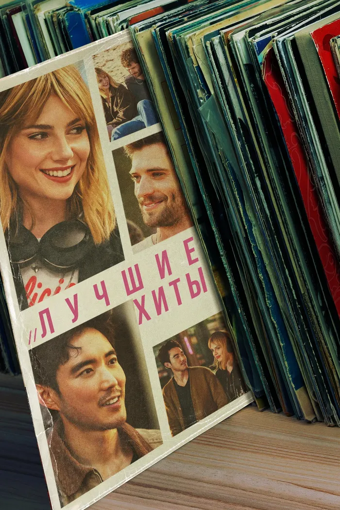 Лучшие хиты (2024) poster