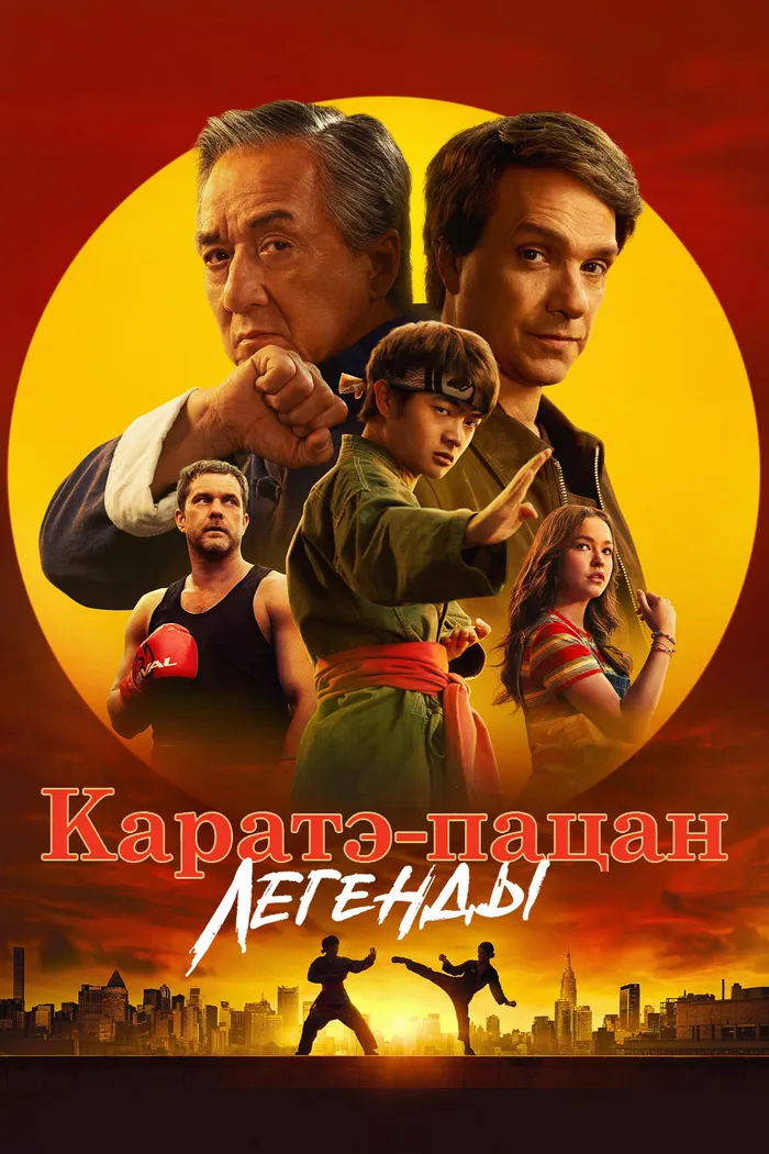 Каратэ-пацан: Легенды (2025) poster