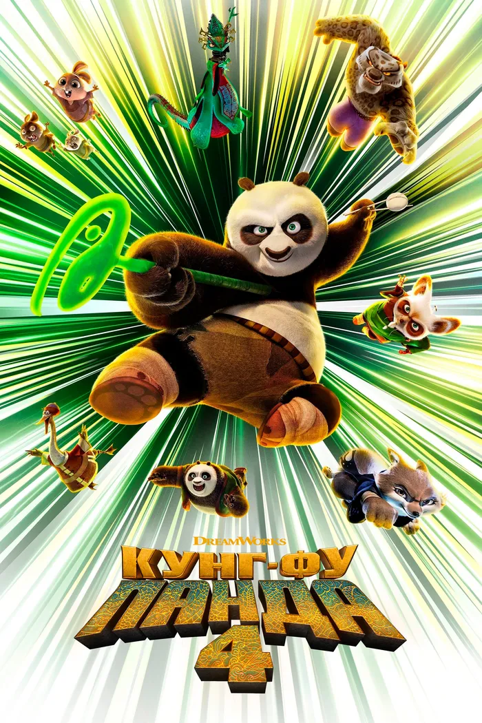 Кунг-фу Панда 4 (2024) poster