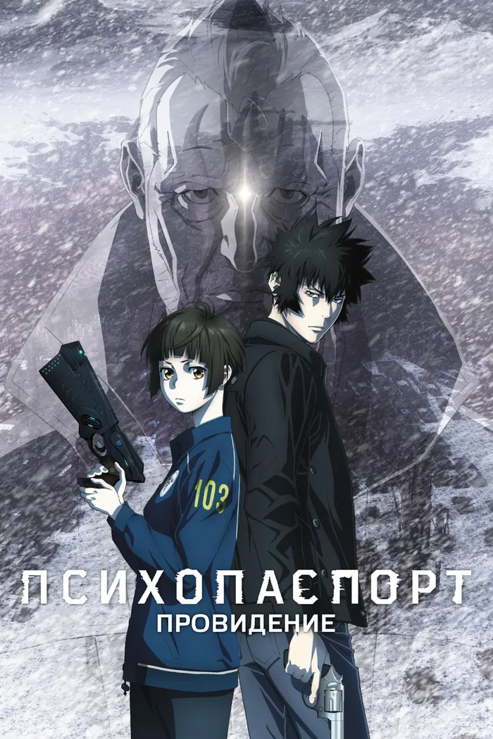 Психопаспорт: Провидение (2023) poster