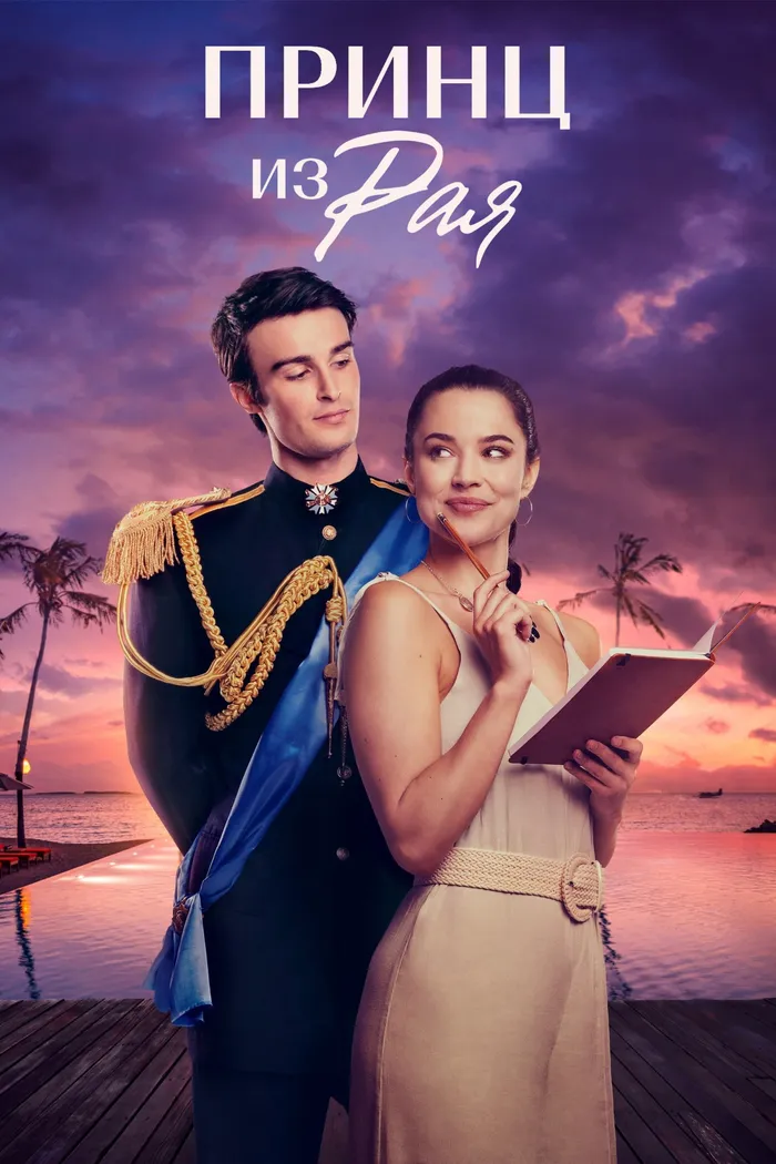Принц из Рая (Принц в Раю) (2023) poster