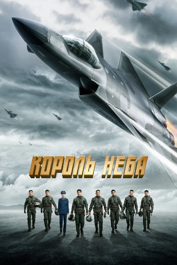 Король неба (2023) poster