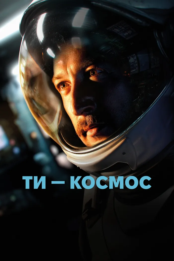Ты - Космос (2024) poster
