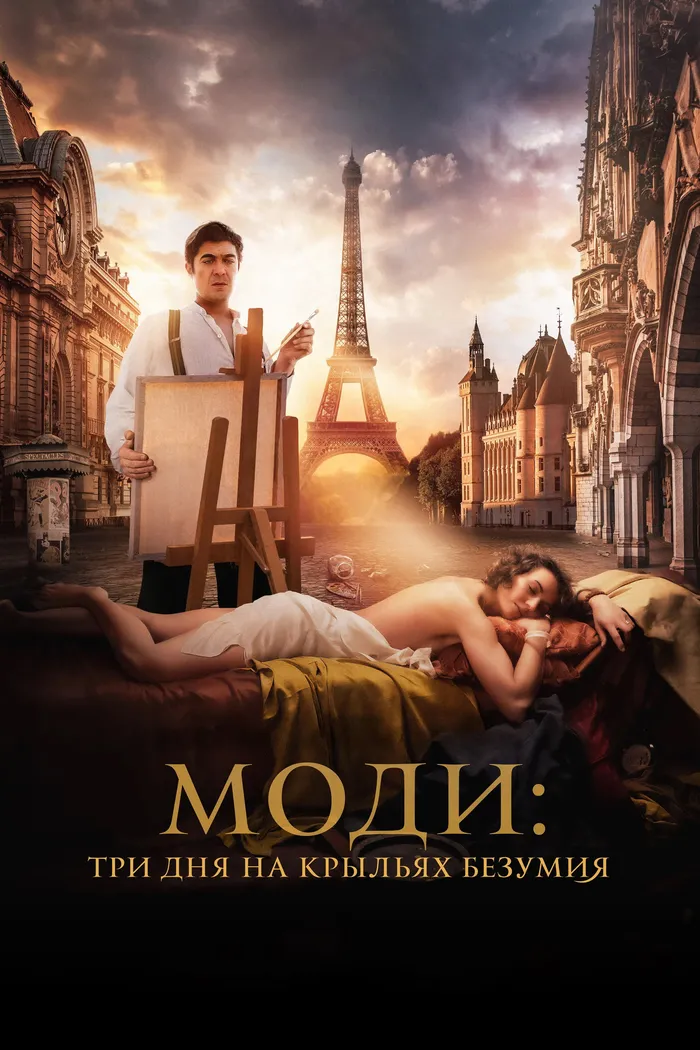 Моди: Три дня на крыльях безумия (2024) poster