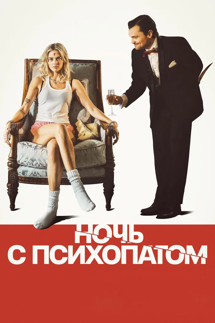 Ночь с психопатом (2025) poster