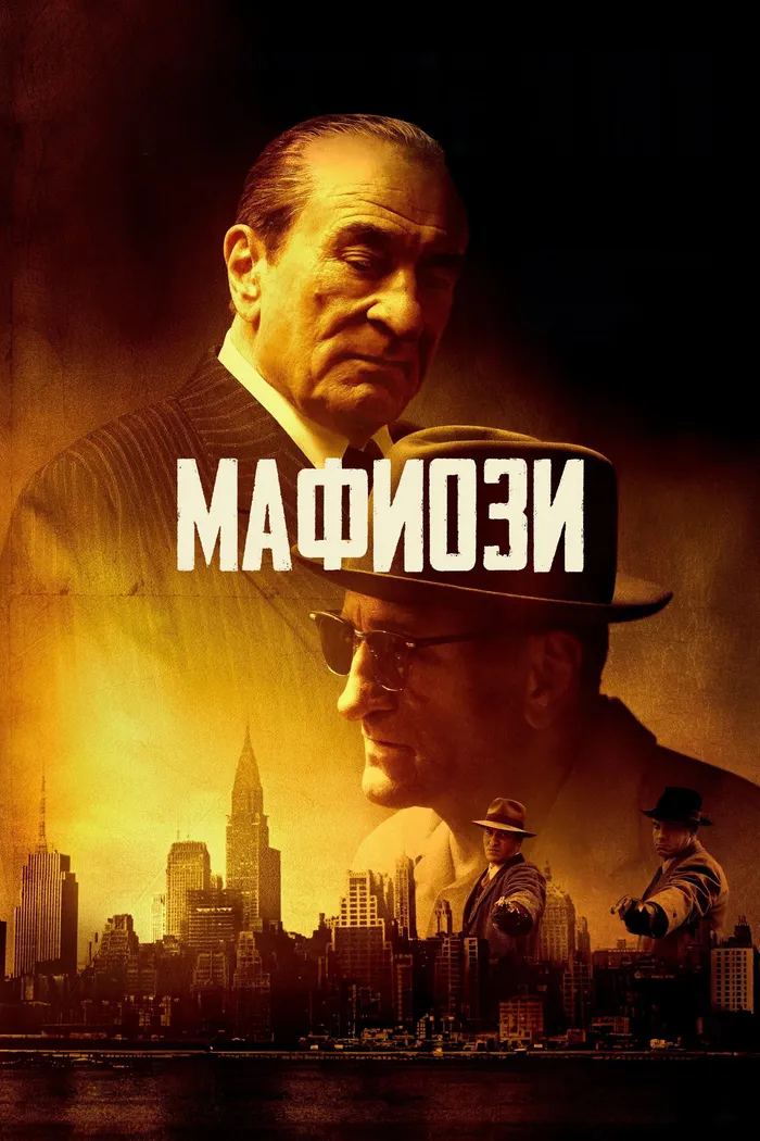 Мафиози (2025) poster