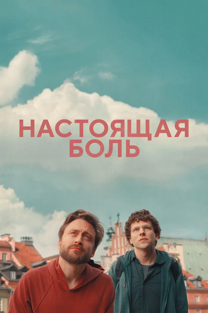 Настоящая боль (2024) poster