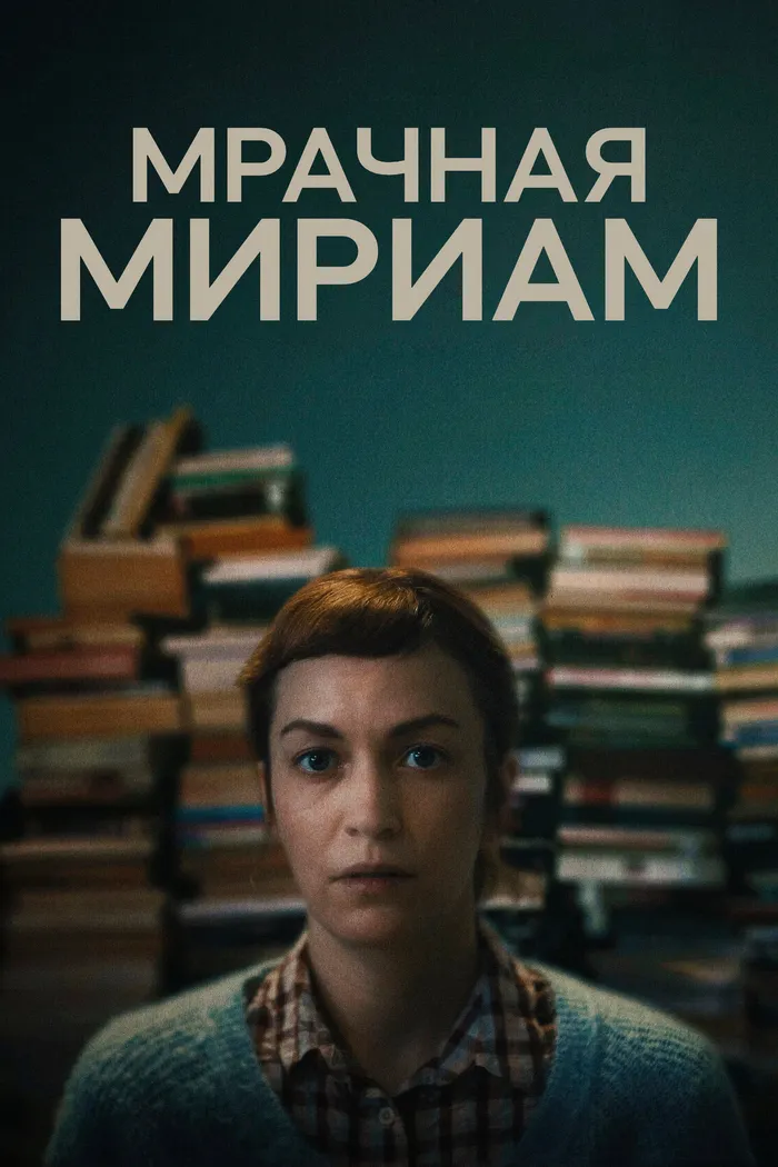 Мрачная Мириам (2024) poster