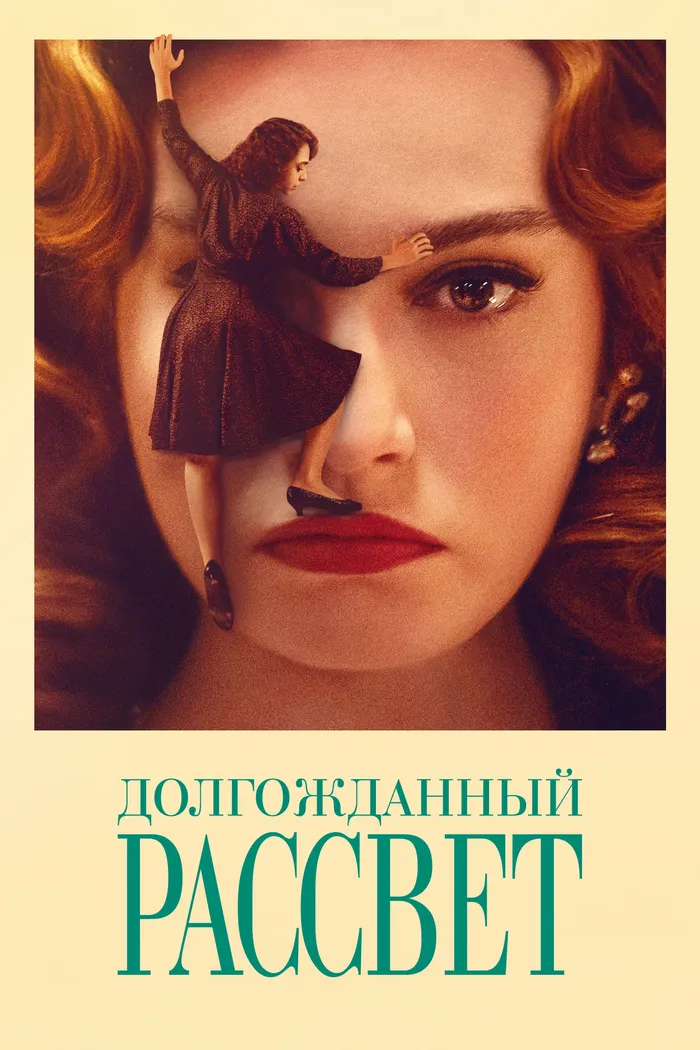 Долгожданный рассвет (2023) poster