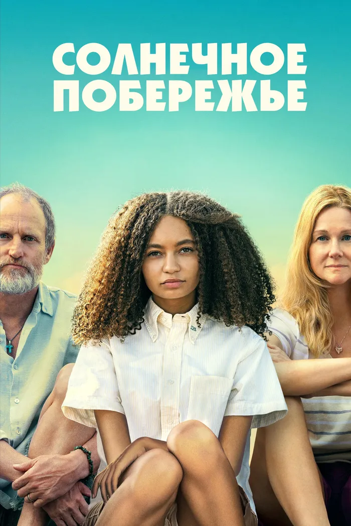 Солнечное побережье (2024) poster