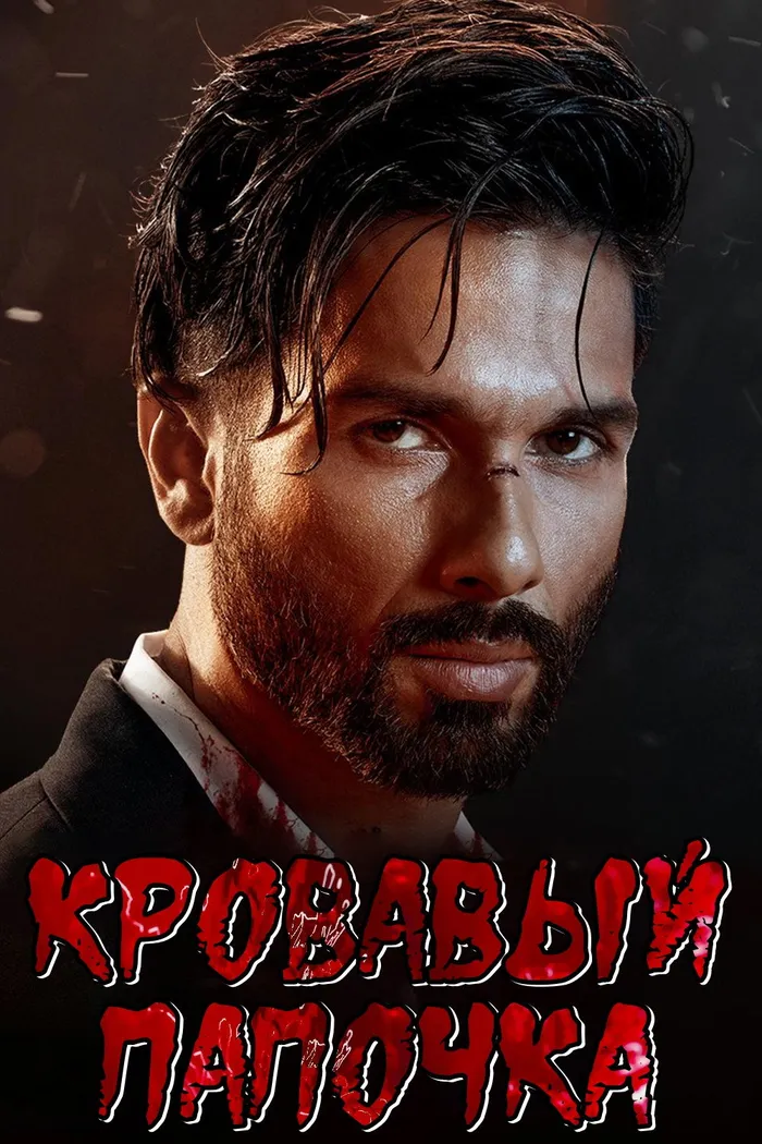Кровавый папочка (2023) poster